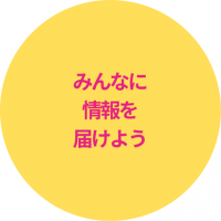 みんなに情報を届けよう