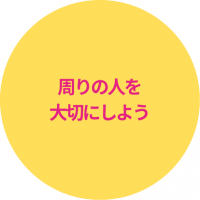 周りの人を大切にしよう