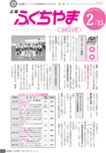 広報ふくちやま2011年2月お知らせ号の画像