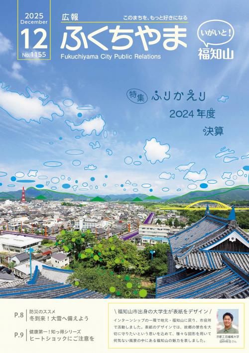 広報ふくちやま12月号