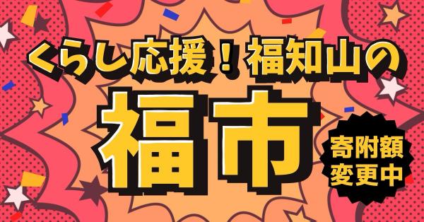 暮らし応援！福市開催中