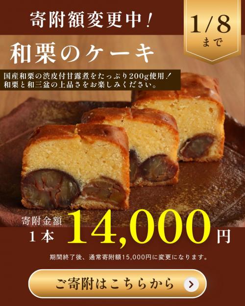 和栗のケーキも今だけの価格