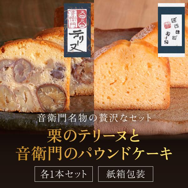 足立音衛門栗のテリーヌとパウンドケーキ