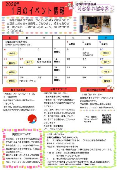 【1月】りとる ハピネス イベント情報