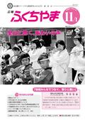 広報ふくちやま2012年11月1日号の画像