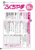 広報ふくちやま2012年10月お知らせ号の画像