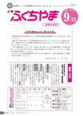 広報ふくちやま2012年9月お知らせ号の画像