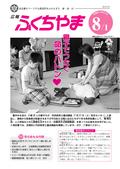 広報ふくちやま2012年8月1日号の画像