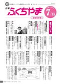 広報ふくちやま2012年7月お知らせ号の画像