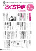 広報ふくちやま2012年7月お知らせ号の画像