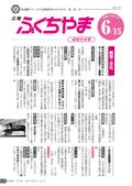 広報ふくちやま2012年6月お知らせ号の画像