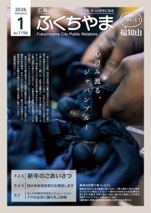 広報ふくちやま 2026年1月号 全20ページ
