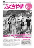 広報ふくちやま2012年6月1日号の画像