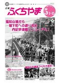 広報ふくちやま2012年5月合併号の画像