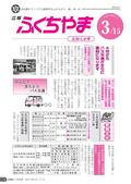 広報ふくちやま2012年3月お知らせ号の画像