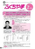 広報ふくちやま2012年2月お知らせ号の画像