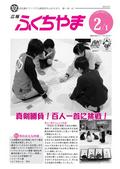 広報ふくちやま2012年2月1日号の画像