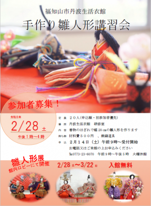 手作り雛人形講習会ポスター