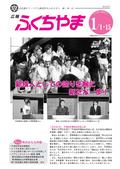 広報ふくちやま2012年1月合併号の画像