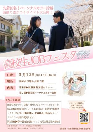高校生Jobフェスタin福知山2026を開催します。第一部就職活動支援セミナー14時30分から15時。第2部15時から先着10名様簡易版パーソナルカラー診断を実施します。ぜひご参加ください。