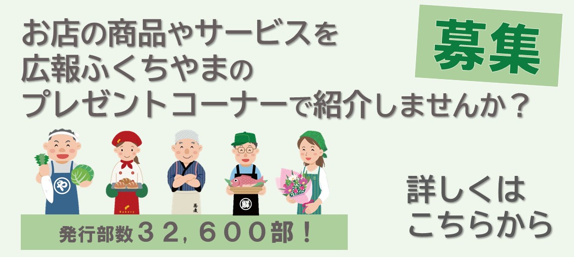 広報紙読者プレゼントのバナー(お店の商品やサービスを広報ふくちやまのプレゼントコーナーで紹介しませんか。発行部数32,600部)