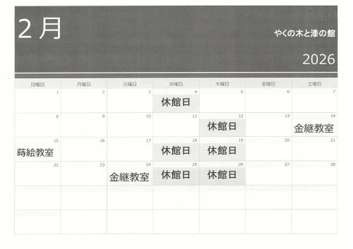 やくの木と漆の館カレンダー（2月）