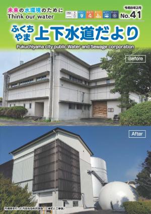 ふくちやま上下水道だより表紙