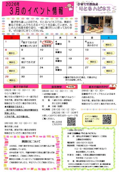 【3月】りとる ハピネス イベント情報
