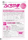 広報ふくちやま2014年11月お知らせ号の画像