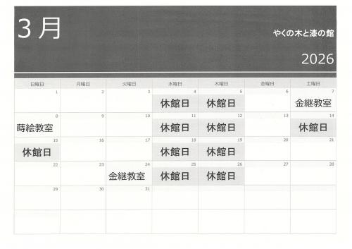 やくの木と漆の館カレンダー（3月）