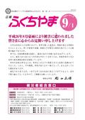 広報ふくちやま2014年9月1日号の画像
