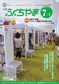 広報ふくちやま2014年7月1日号の画像