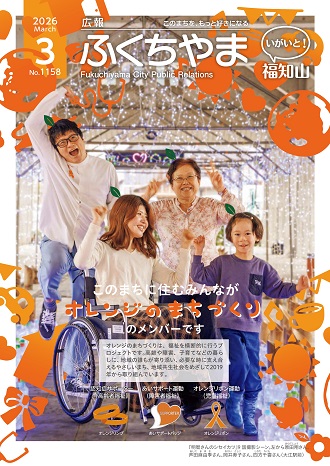 広報ふくちやま 2026年3月号 全20ページ