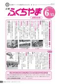 広報ふくちやま2014年6月お知らせ号の画像