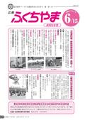 広報ふくちやま2014年6月お知らせ号の画像