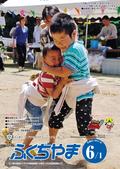 広報ふくちやま2014年6月1日号の画像