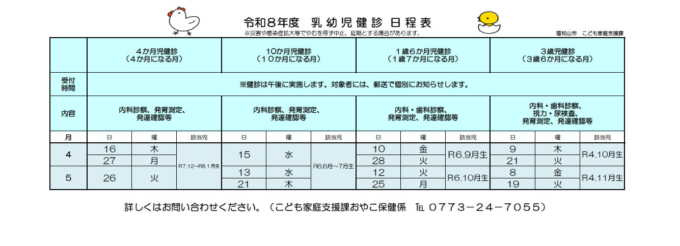 令和8年度 乳幼児健診日程表