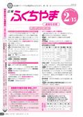 広報ふくちやま2014年2月お知らせ号の画像