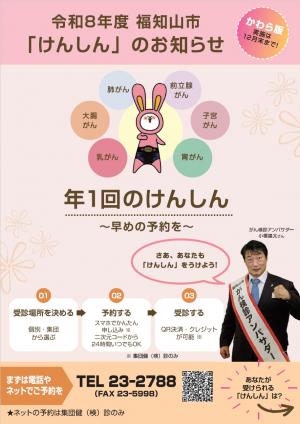 令和8年度福知山市「けんしん」のお知らせ