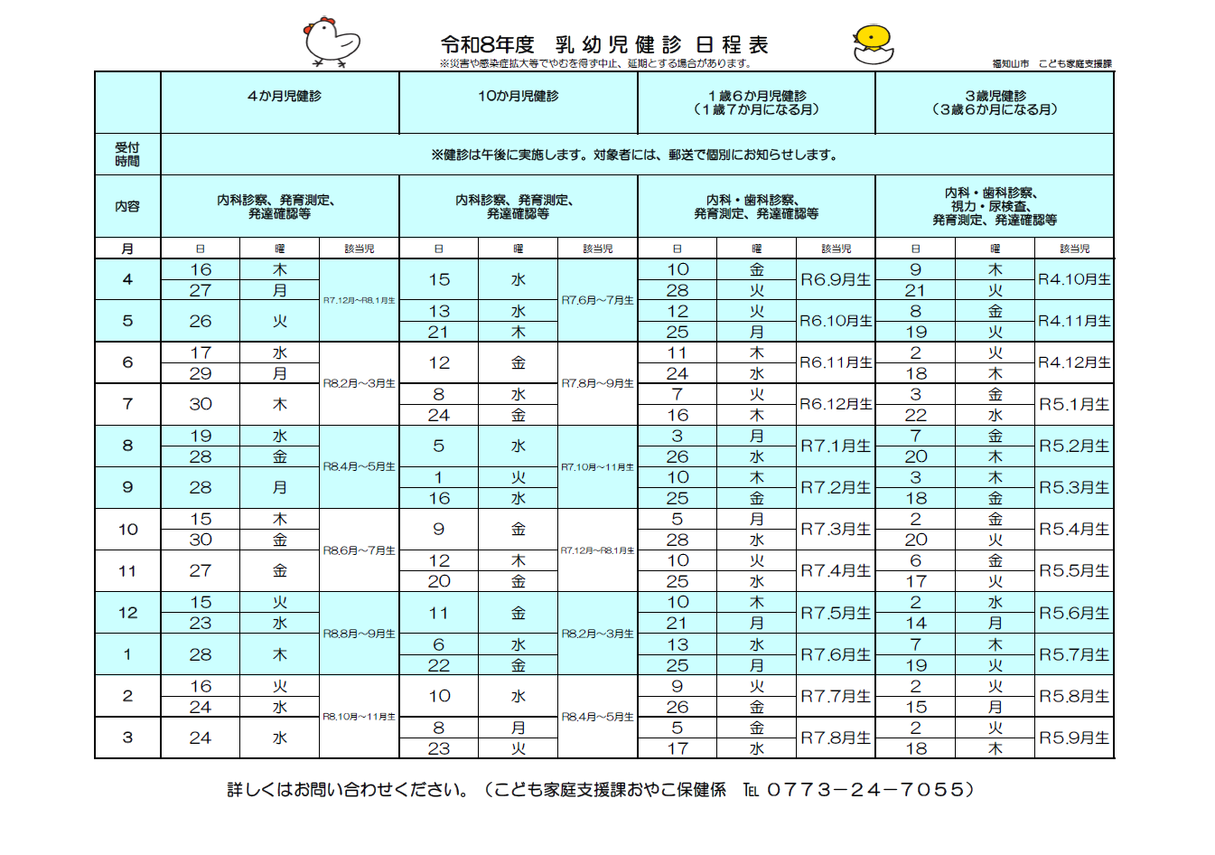 令和8年度 乳幼児健診日程表