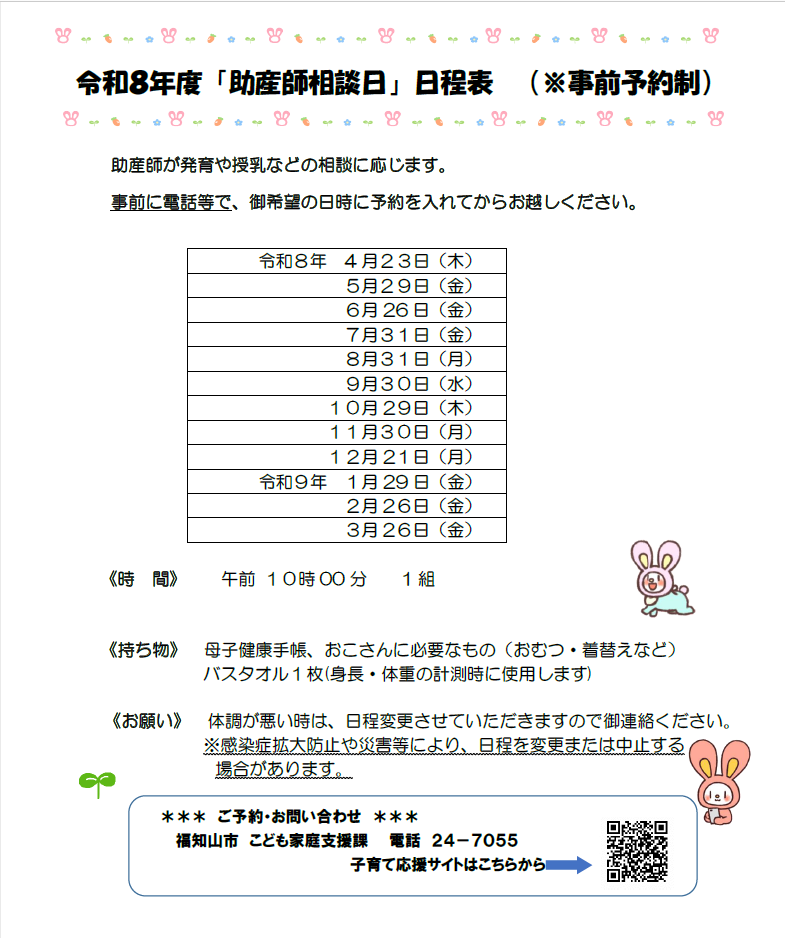 令和8年度 助産師相談日 日程表