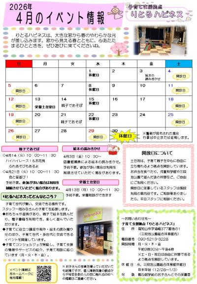 【4月】りとる ハピネス イベント情報
