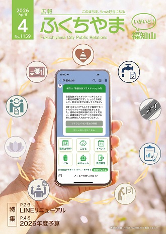 広報ふくちやま 2026年4月号 全20ページ