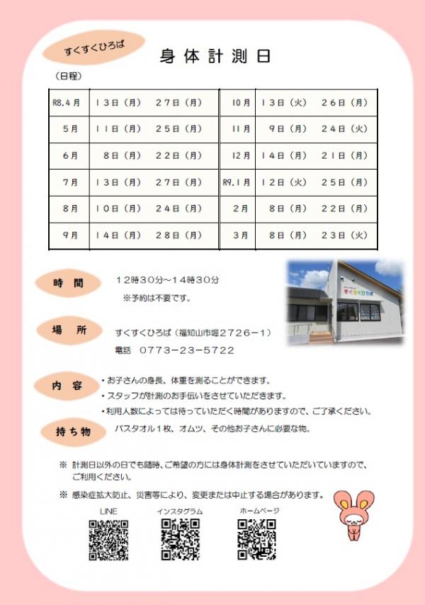 計測日チラシ