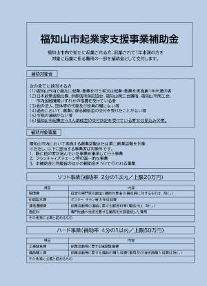 福知山市起業家支援事業補助金の概要です。対象者、対象事業、ソフト・ハード事業別の補助内容を記載しています。