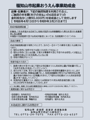 福知山市起業おうえん事業助成金の案内です。創業融資の利子補給（上限9万円）の対象要件や申請手順を記載しています。