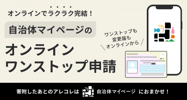 自治体マイページでオンラインワンストップ申請ができるようになりました
