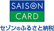 セゾンのふるさと納税