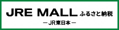 JREモールふるさと納税