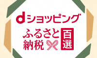 ふるさと納税100選